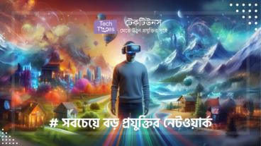 টেকটিউনস – Techtunes – সবচেয়ে বড় প্রযুক্তির নেটওয়ার্ক