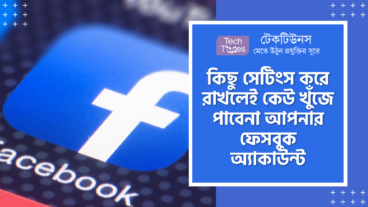 কিছু সেটিংস করে রাখলেই কেউ সার্চ করেও খুঁজে পাবেনা আপনার ফেসবুক অ্যাকাউন্ট