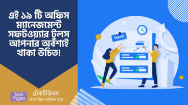 এই ১৯ টি অফিস ম্যানেজমেন্ট সফটওয়্যার টুলস আপনার অবশ্যই থাকা উচিত!