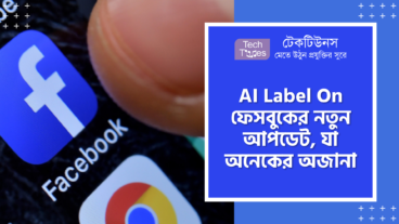 AI Label On ফেসবুকের নতুন আপডেট, যা অনেকের অজানা