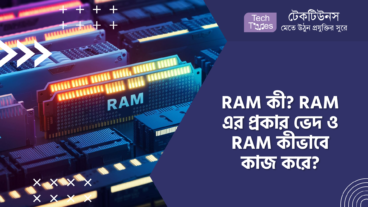 RAM কী? RAM এর প্রকারভেদ ও RAM কীভাবে কাজ করে?