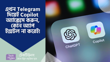 এখন Telegram দিয়েই Copilot অ্যাক্সেস করুন, কোন অ্যাপ ইন্সটল না করেই!