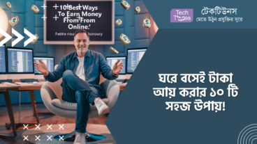 ঘরে বসেই টাকা আয় করার ১০ টি সহজ উপায়!