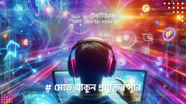টেকটিউনস – Techtunes – মেতে থাকুন প্রযুক্তির সুরে #techtunes