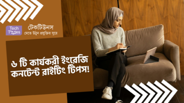 ৬ টি কার্যকরী ইংরেজি কনটেন্ট রাইটিং টিপস যা আপনার রাইটিং ক্যারিয়ারকে কয়েক ধাপ সামনে নিয়ে যাবে!