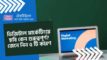 ডিজিটাল মার্কেটিংয়ে ছবি কেন গুরুত্বপূর্ণ? জেনে নিন ৫ টি কারণ