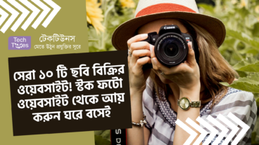 সেরা ১০ টি ছবি বিক্রির ওয়েবসাইট! স্টক ফটো ওয়েবসাইট থেকে আয় করুন ঘরে বসেই