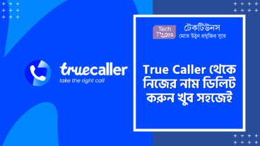 True Caller থেকে নিজের নাম ডিলিট করুন খুব সহজেই