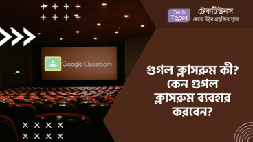 গুগল ক্লাসরুম কী? কেন গুগল ক্লাসরুম ব্যবহার করবেন?