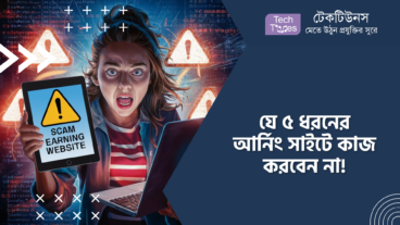 যে ৫ ধরনের আর্নিং সাইটে কাজ করবেন না!