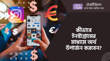 কীভাবে ইনস্টাগ্রামের মাধ্যমে অর্থ উপার্জন করবেন?