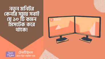 নতুন মনিটর কেনার সময় সবাই যে ১০ টি কমন মিসটেক করে থাকে!