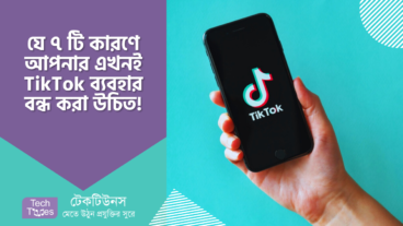 যে ৭ টি কারণে আপনার এখনই TikTok ব্যবহার বন্ধ করা উচিত!