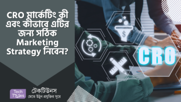 CRO মার্কেটিং কী এবং কীভাবে এটির সঠিক Marketing Strategy নিবেন? মার্কেটিংয়ে সফল হতে জেনে নিন!