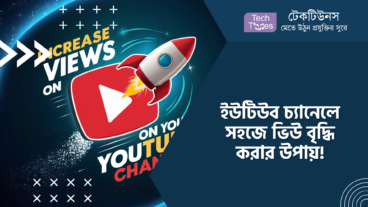 ইউটিউব চ্যানেলে সহজে ভিউ বৃদ্ধি করার উপায়!
