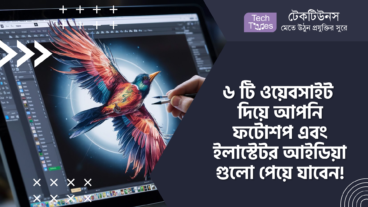 ৬ টি এমন ওয়েবসাইট যেগুলো থেকে আপনি ফটোশপ এবং ইলাস্টেটর এর বিভিন্ন ধরনের আইডিয়া এবং এলিমেন্ট গুলো পেয়ে যাবেন!