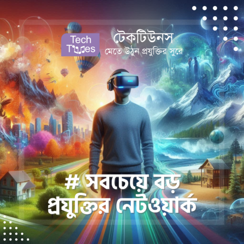 টেকটিউনস – Techtunes – সবচেয়ে বড় প্রযুক্তির নেটওয়ার্ক #techtunes #socialnetwork