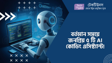 বর্তমান সময়ে জনপ্রিয় ৫ টি AI কোডিং এসিস্ট্যান্ট!