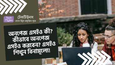 অনপেজ এসইও কী? কীভাবে অনপেজ এসইও করবেন? এসইও শিখুন একদম বিনামূল্যে!