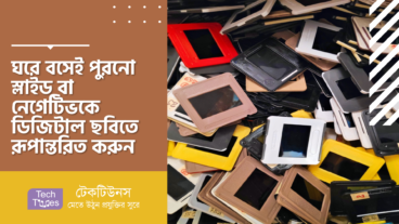 ঘরে বসেই পুরনো স্লাইড বা নেগেটিভকে ডিজিটাল ছবিতে রূপান্তরিত করুন