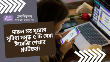দারুন সব সুযোগ সুবিধা সমৃদ্ধ ৫ টি সেরা ইংরেজি শেখার প্ল্যাটফর্ম!
