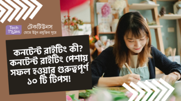 কনটেন্ট রাইটিং কী? কনটেন্ট রাইটিং পেশায় সফল হওয়ার গুরুত্বপূর্ণ ১০ টি টিপস!