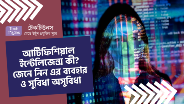 আর্টিফিশিয়াল ইন্টেলিজেন্স কী? জেনে নিন এর ব্যবহার ও সুবিধা অসুবিধা সম্পর্কে