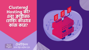 Clustered Hosting কী? এবং ক্লাস্টারড হোস্টিং কীভাবে কাজ করে?