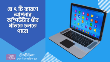 যে ৭ টি কারণে আপনার কম্পিউটার ধীর গতিতে চলতে পারে, সমস্যার সমাধান গুলো জেনে রাখুন!
