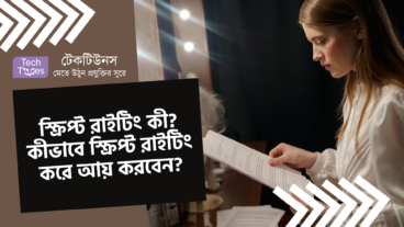 স্ক্রিপ্ট রাইটিং কী? কীভাবে স্ক্রিপ্ট রাইটিং করে আয় করবেন? জেনে নিন স্ক্রিপ্ট রাইটিং সম্পর্কে বিস্তারিত!