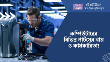 কম্পিউটারের বিভিন্ন পার্টসের নাম ও কার্যকারিতা!