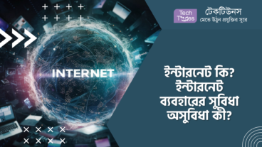 ইন্টারনেট কি? ইন্টারনেট ব্যবহারের সুবিধা অসুবিধা কী?