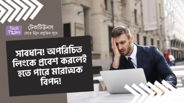 সাবধান! অপরিচিত লিংকে প্রবেশ করলেই হতে পারে মারাত্মক বিপদ!