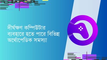 দীর্ঘক্ষণ কম্পিউটার ব্যবহারে হতে পারে বিভিন্ন অর্থোপেডিক সমস্যা
