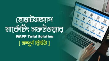 হোয়াটসঅ্যাপ মার্কেটিং সফটওয়্যার WAPP Total Solution ফুল রিভিউ এবং ব্যবহারবিধি