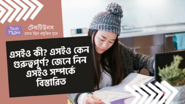 SEO কী? এসইও কেন গুরুত্বপূর্ণ? জেনে নিন SEO সম্পর্কে বিস্তারিত
