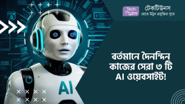 বর্তমানে দৈনন্দিন কাজের সেরা ৩ টি AI ওয়েবসাইট!