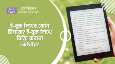ই-বুক লিখব কোন টপিকে? ই-বুক লিখে বিক্রি করবো কোথায়?