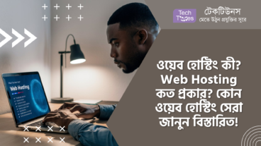 ওয়েব হোস্টিং কী? Web Hosting কত প্রকার? কোন ওয়েব হোস্টিং আপনার জন্য সেরা জানুন খুঁটিনাটি বিস্তারিত