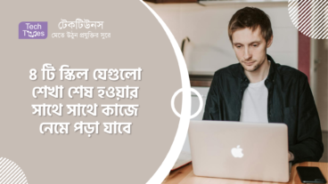 ৪ টি স্কিল যেগুলো শেখা শেষ হওয়ার সাথে সাথে কাজে নেমে পড়া যাবে