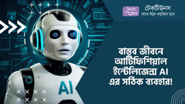 বাস্তব জীবনে আর্টিফিশিয়াল ইন্টেলিজেন্স AI এর সঠিক ব্যবহার!