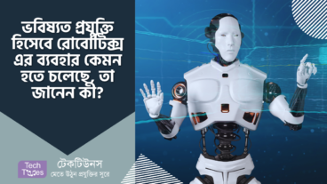 ভবিষ্যত প্রযুক্তি হিসেবে রোবোটিক্স এর ব্যবহার কেমন হতে চলেছে, তা আপনি জানেন কী?