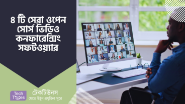 ৪ টি সেরা ওপেন সোর্স ভিডিও কনফারেন্সিং সফটওয়্যার, যেগুলো Video Conferencing এর জন্য ব্যবহার করা যায়