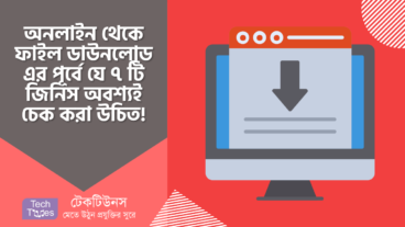 অনলাইন থেকে যেকোনো ফাইল ডাউনলোডের পূর্বে যে ৭ টি জিনিস অবশ্যই চেক করা উচিত!