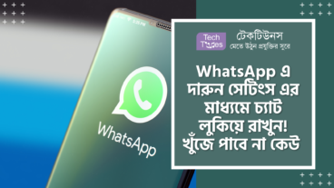 WhatsApp এ দারুন একটি সেটিংস এর মাধ্যমে আপনার চ্যাট লুকিয়ে রাখুন! খুঁজে পাবে না কেউ সারাদিন খুঁজলেও