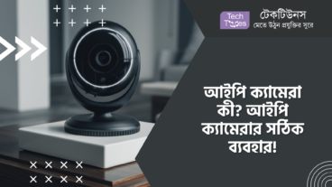 আইপি ক্যামেরা কী? আইপি ক্যামেরার সঠিক ব্যবহার!