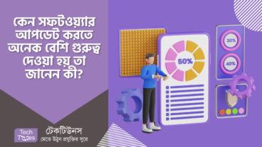কেন সফটওয়্যার আপডেট করতে অনেক বেশি গুরুত্ব দেওয়া হয়, তা জানেন কী?