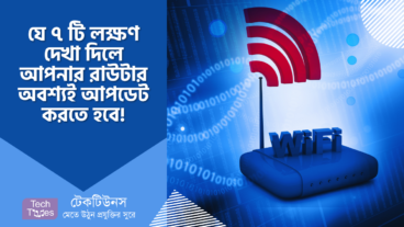 যে ৭ টি লক্ষণ দেখা দিলে আপনার রাউটার আপডেট করতে হবে, তা জানেন কী?