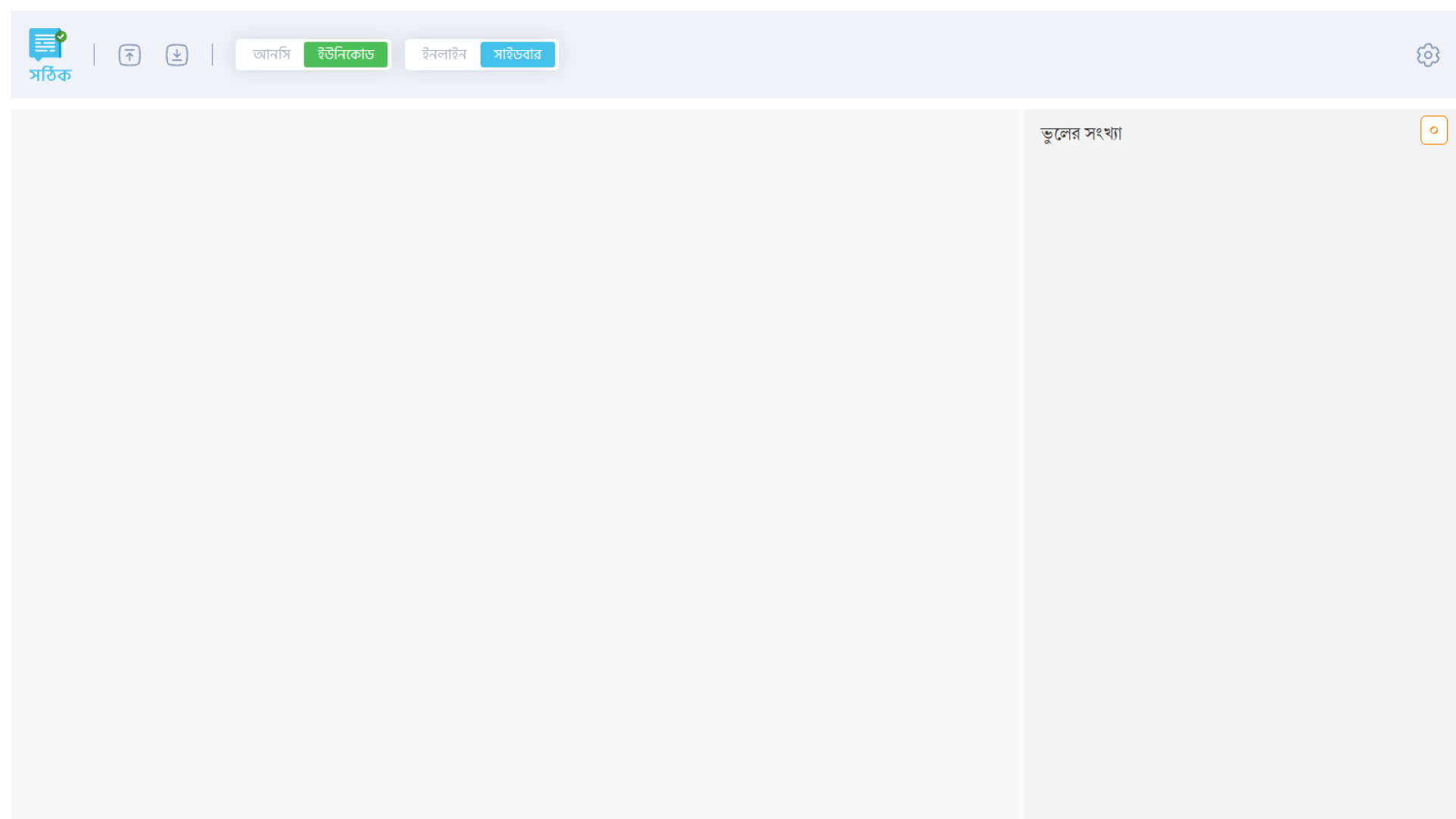 জনপ্রিয় বাংলা স্পেল চেকার টুল বাংলা বানান সংশোধক: সঠিক 