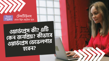 ওয়ার্ডপ্রেস কী? ওয়ার্ডপ্রেস কেন এতো জনপ্রিয়? কীভাবে ওয়ার্ডপ্রেস ডেভেলপার হবেন?